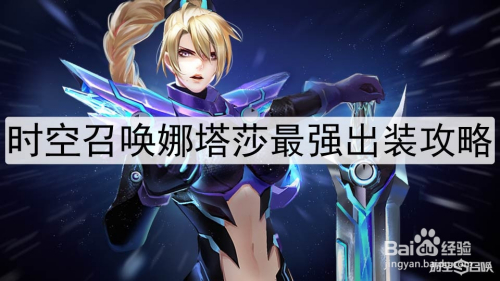 时空召唤娜塔莎最强出装攻略