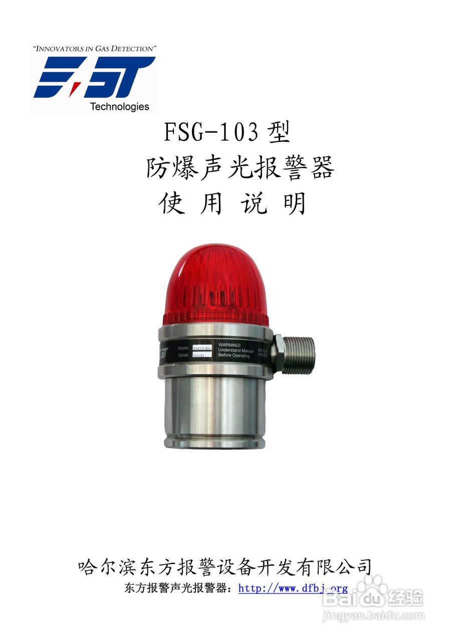 东方报警FSG-103声光报警器说明书