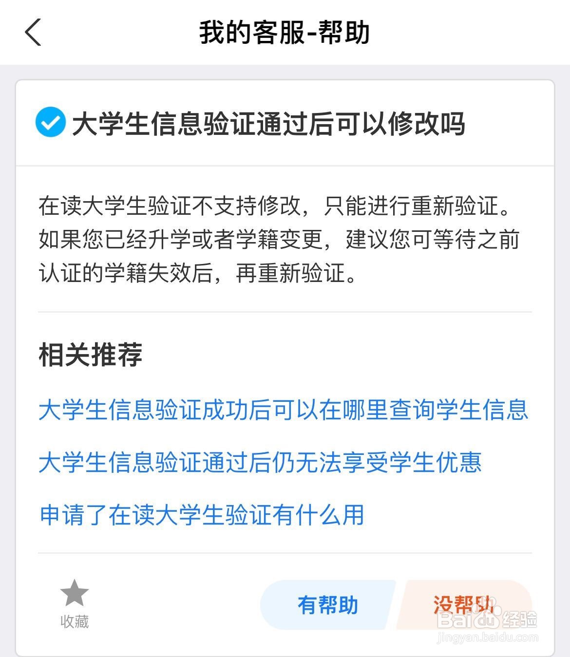 支付宝中大学生信息验证通过后可以修改吗