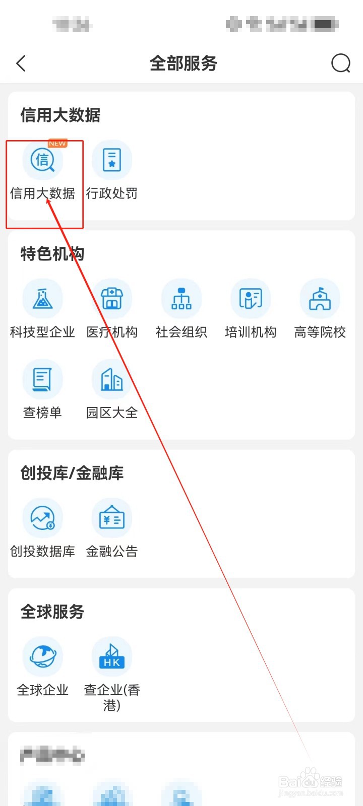 企查查怎么查看《信用大数据》服务？