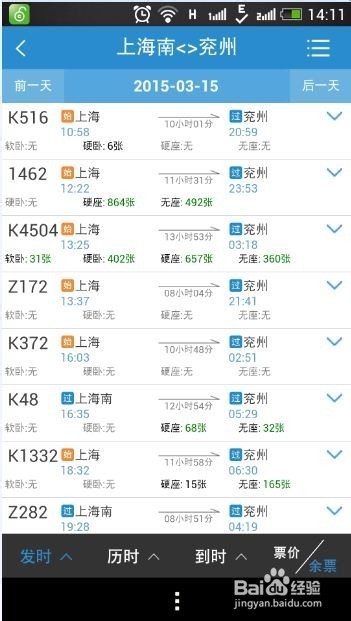 如何通过手机在12306客户端购买火车票?