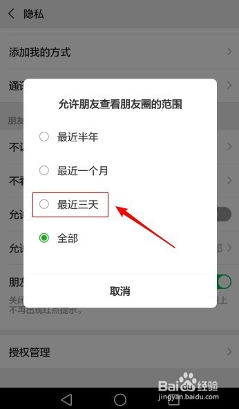 微信如何设置允许朋友查看朋友圈的范围为三天