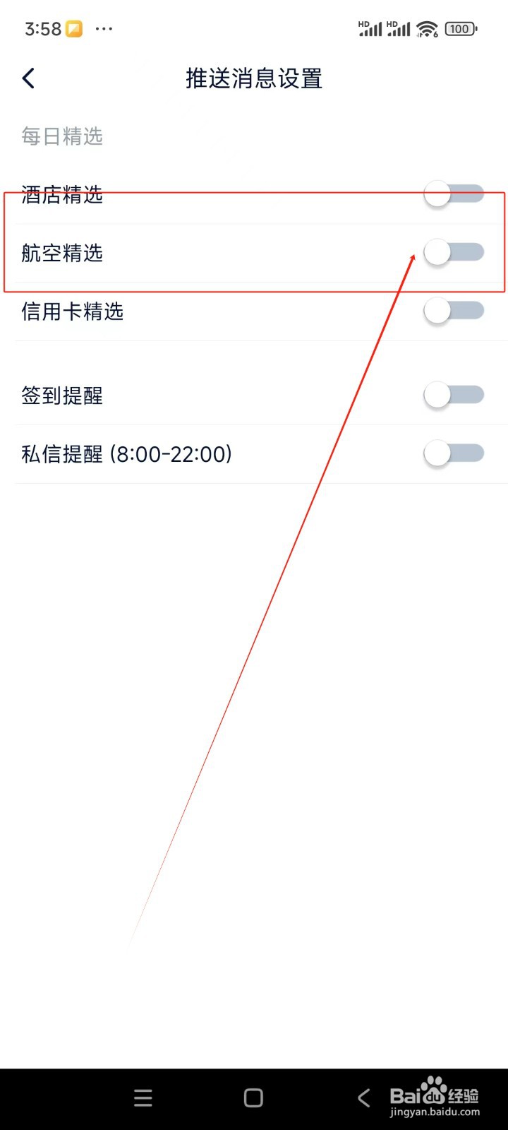 飞客如何关闭航空精选通知