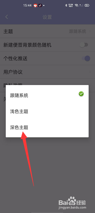 便签记事怎么切换深色主题