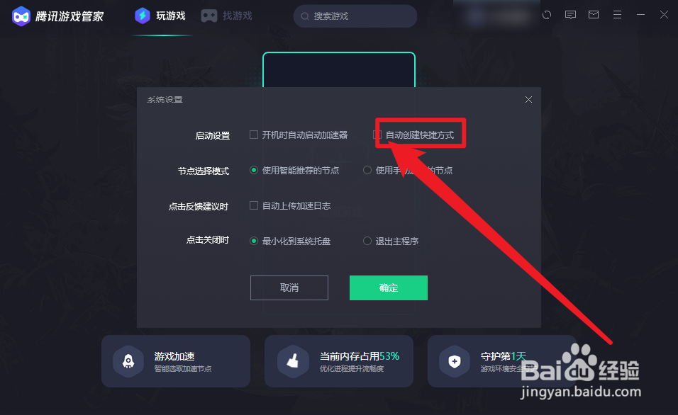 腾讯游戏管家怎么设置自动创建快捷方式
