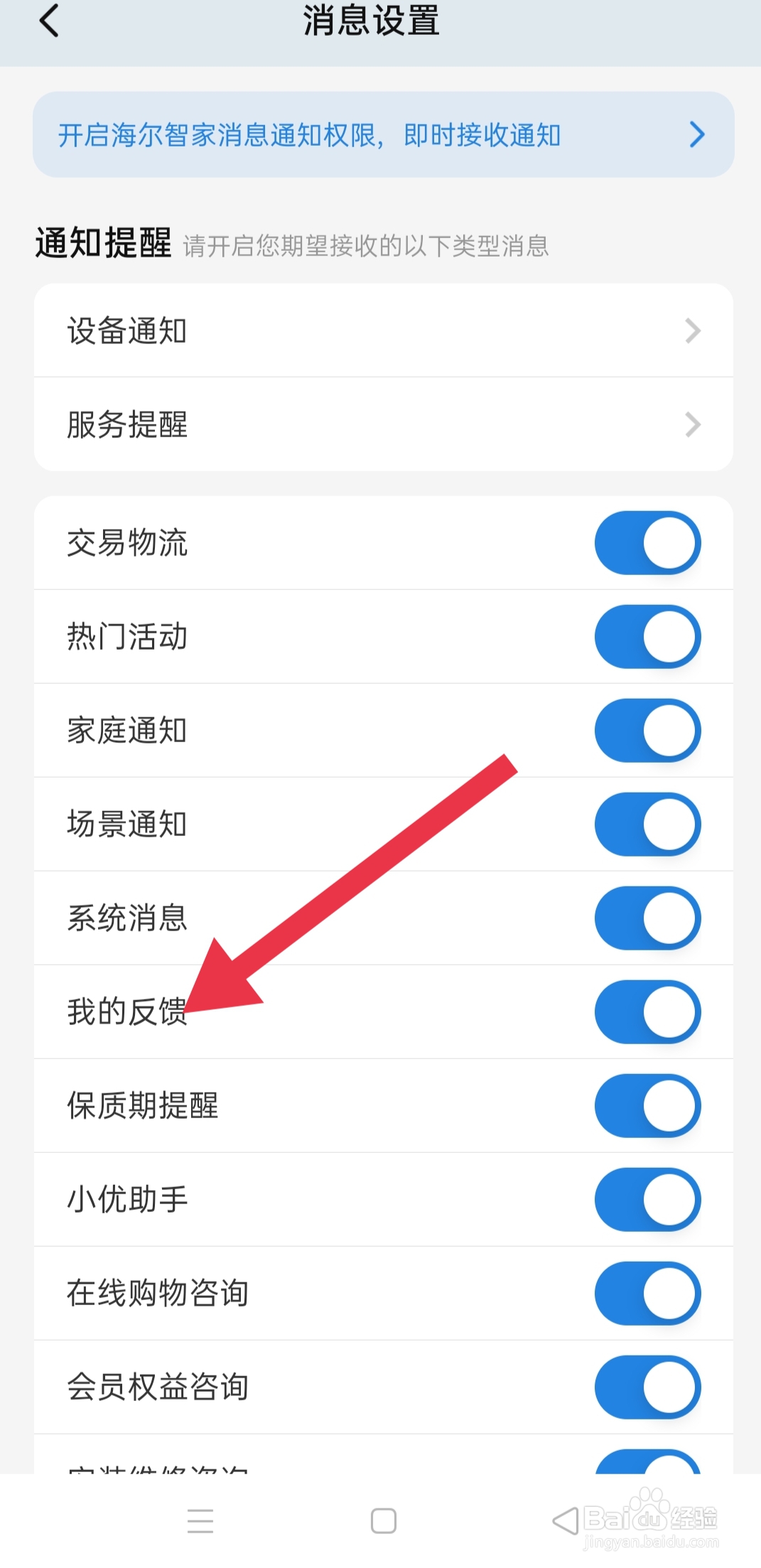 手机app海尔智家中怎么设置我的反馈