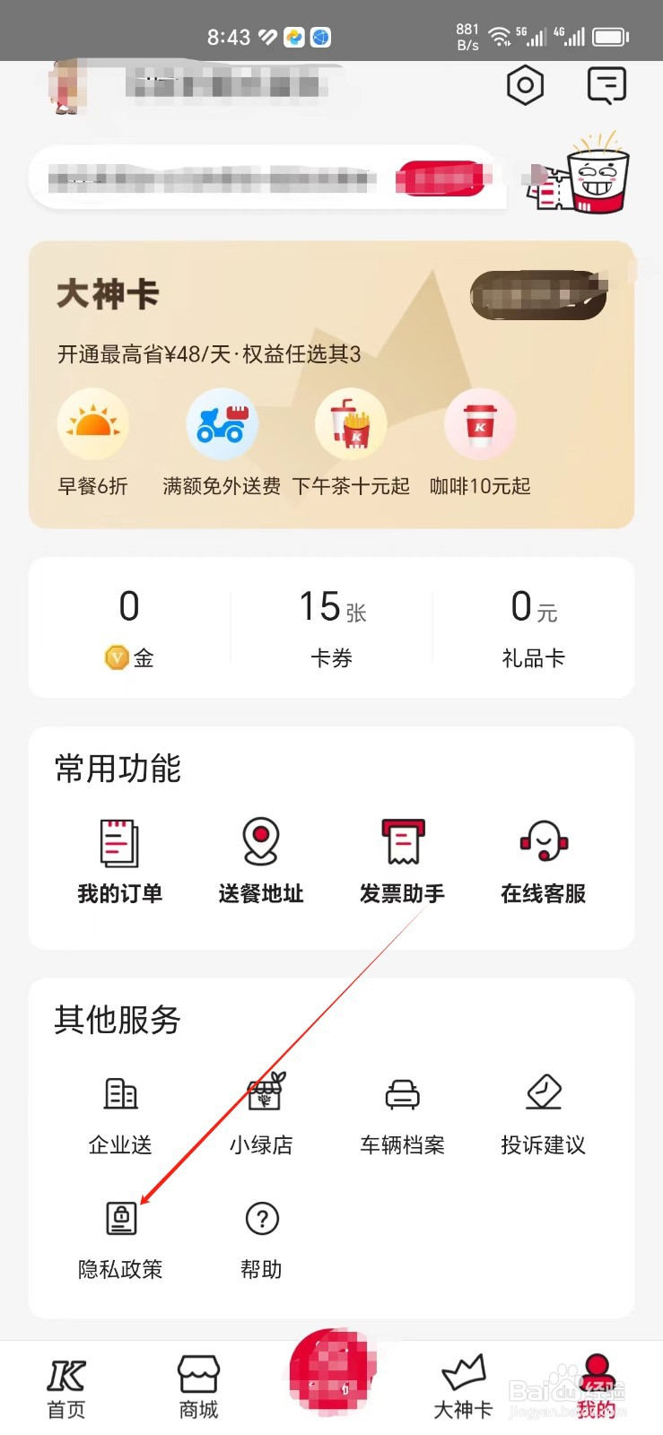肯德基手机APP怎样找到隐私政策