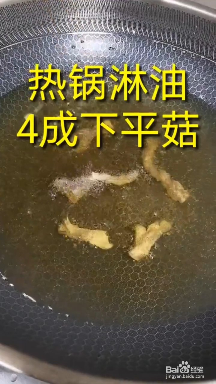 如何自制美味简单的家常椒盐平菇