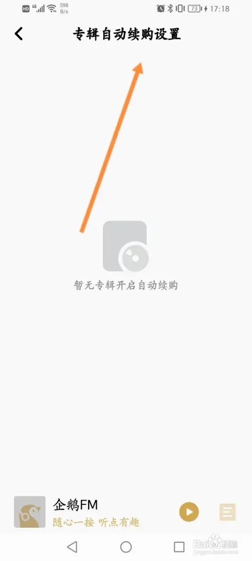 企鹅FM怎么查看专辑自动续购内容