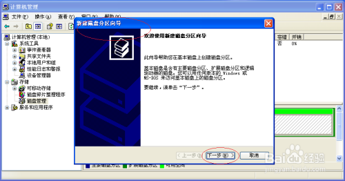 使用Windows XP如何创建逻辑驱动器