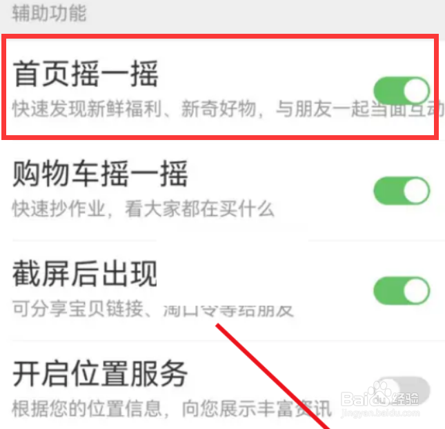 淘宝怎么设置取消首页摇一摇