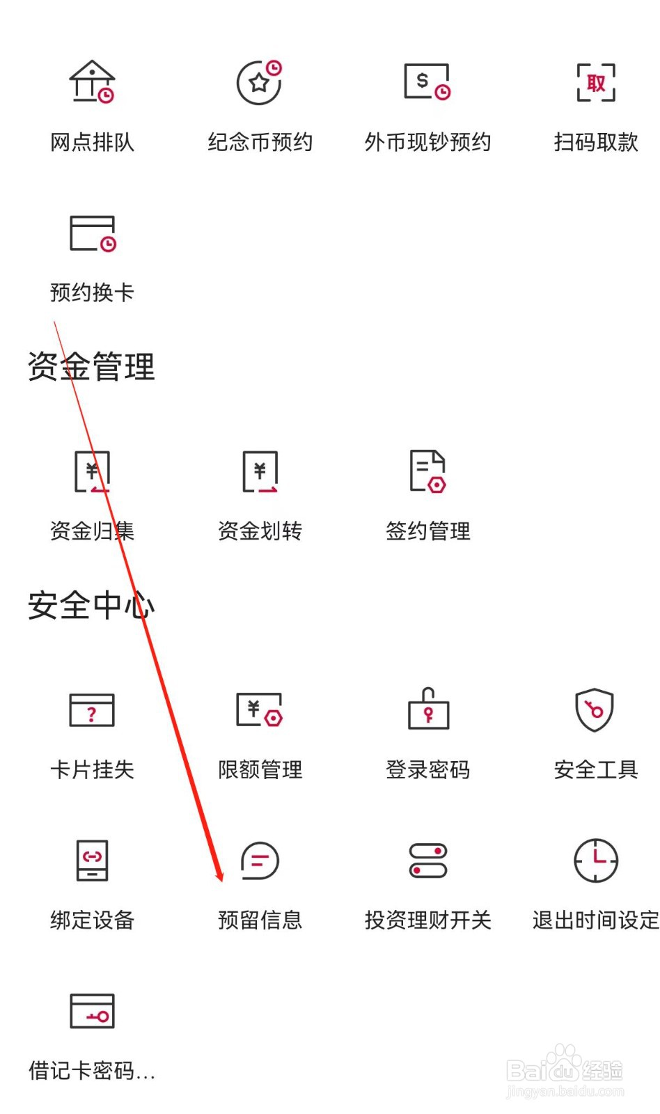 中国银行怎样查找预留信息