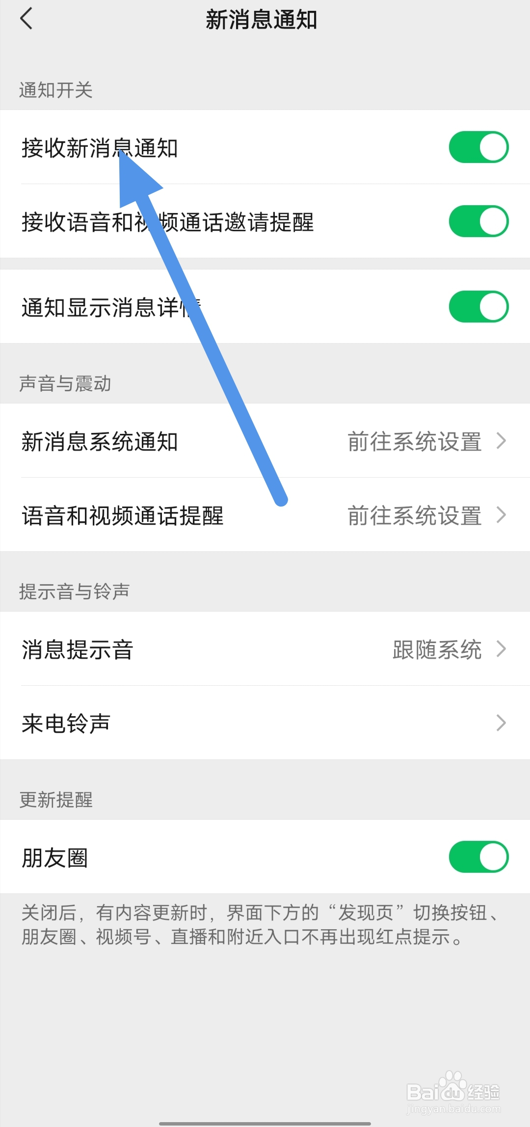 如何在微信APP上关闭接收新消息通知