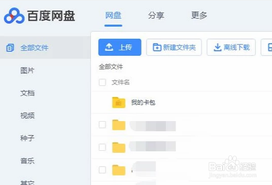 网页版百度网盘使用方法