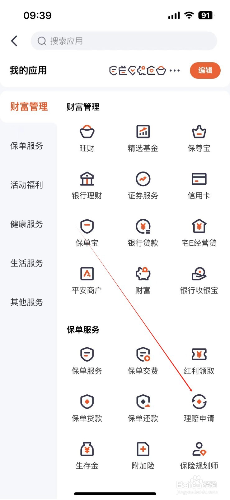 平安金管家如何查看理赔申请