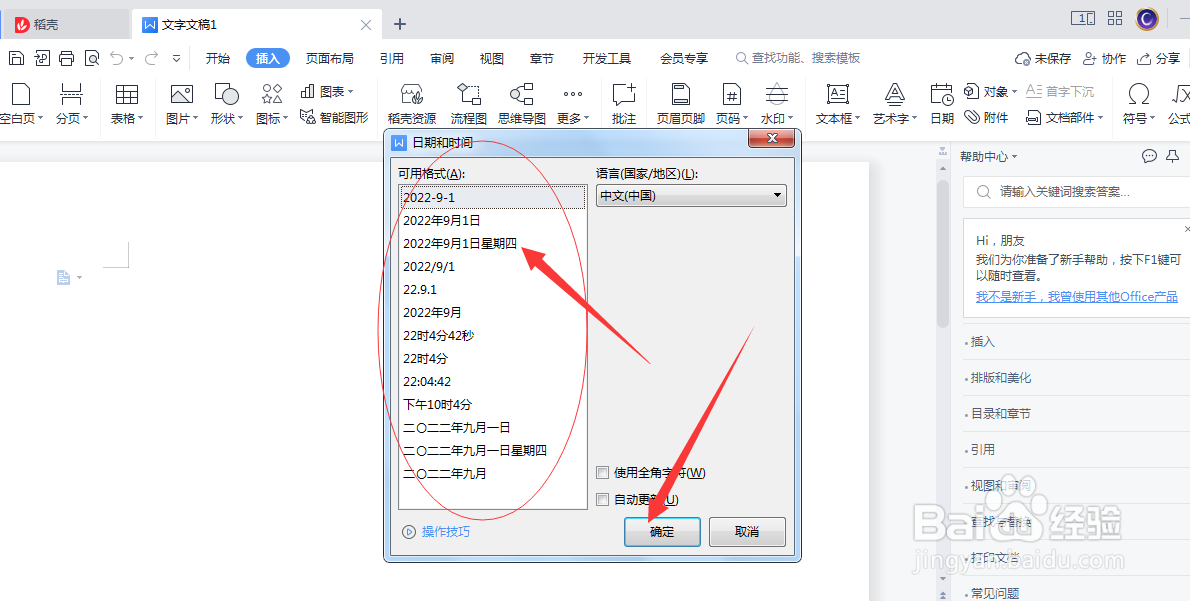 WPS（Word）怎么自动生成日期呢