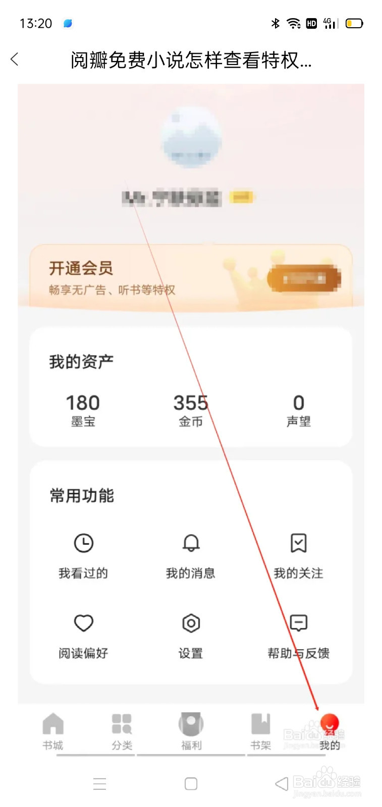 阅瓣免费小说怎样查看特权记录？