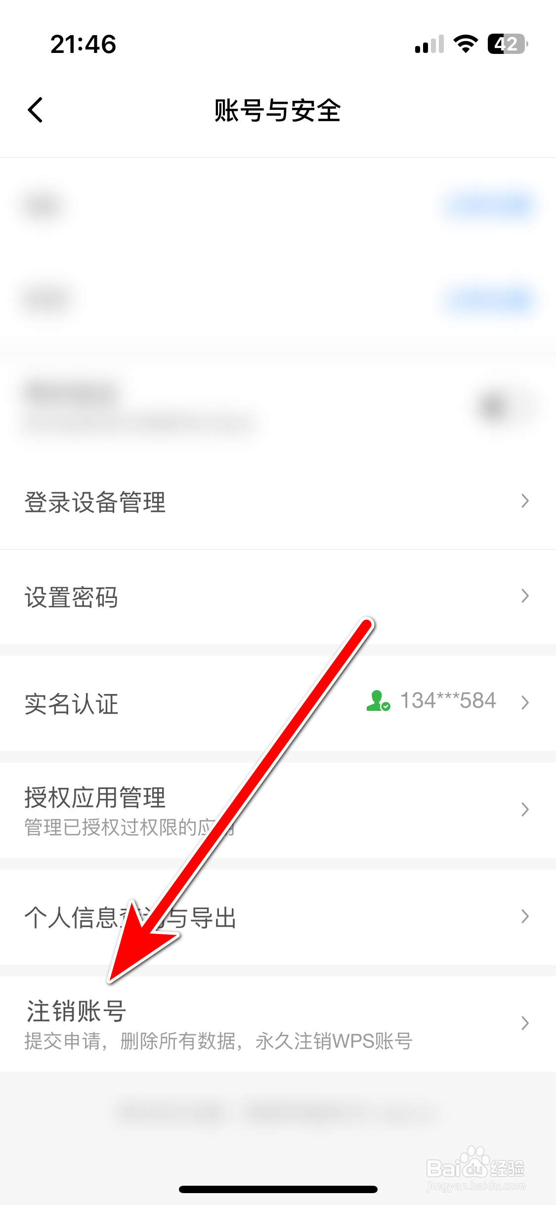 金山文档如何注销账号