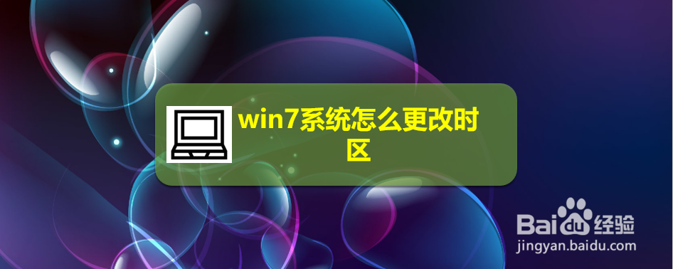 win7系统怎么更改时区