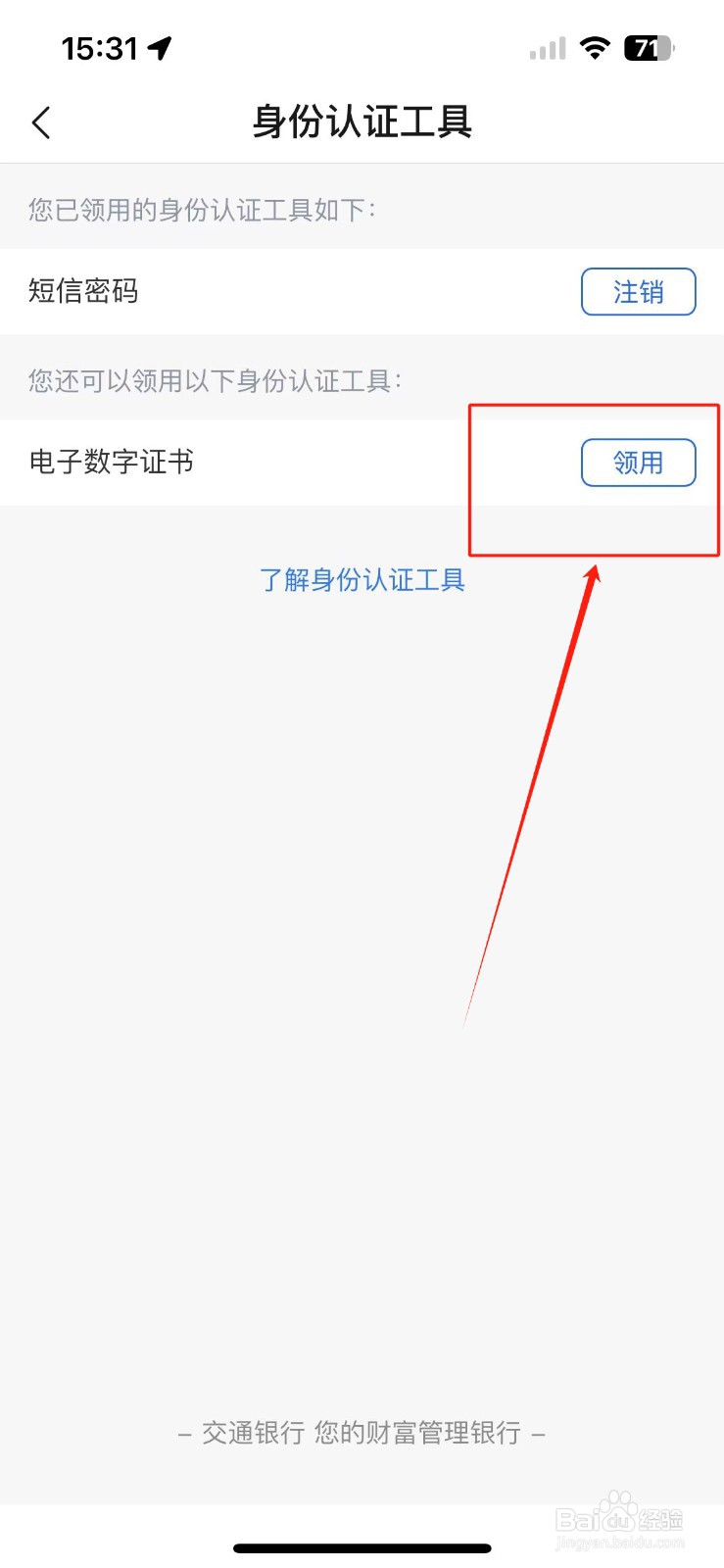 交通银行如何在手机上安装数字证书