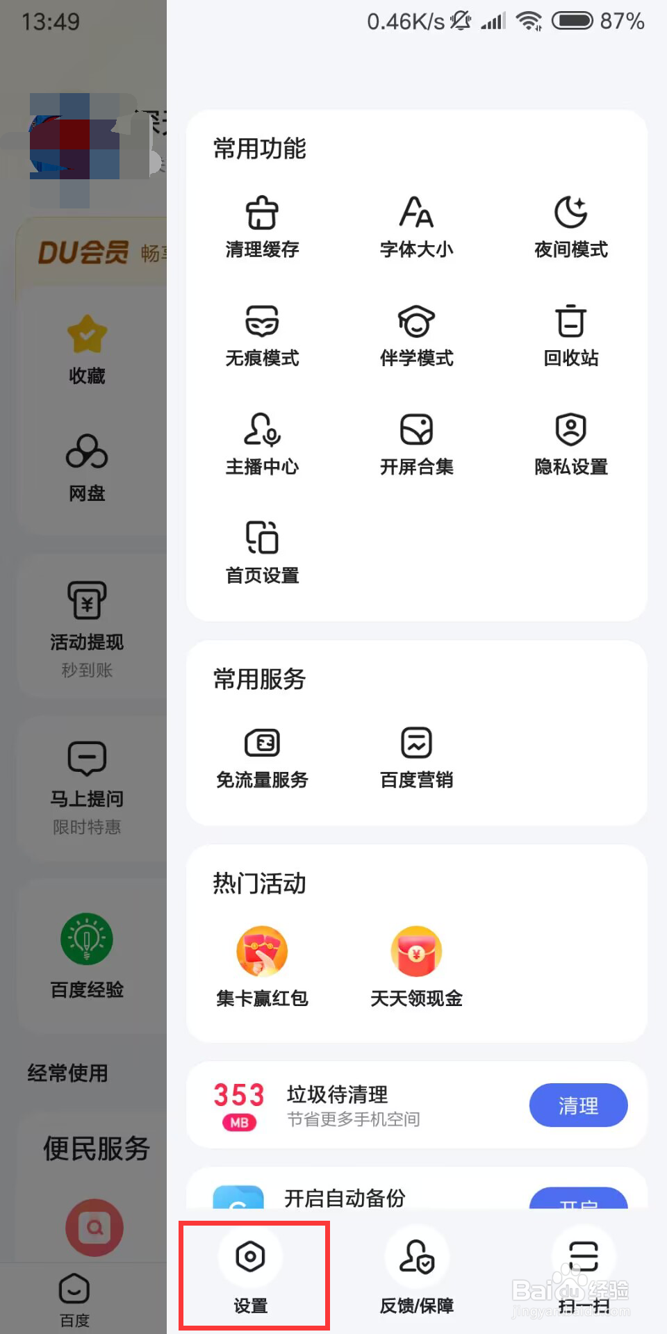 百度在哪儿设置开启移动网络加载设置
