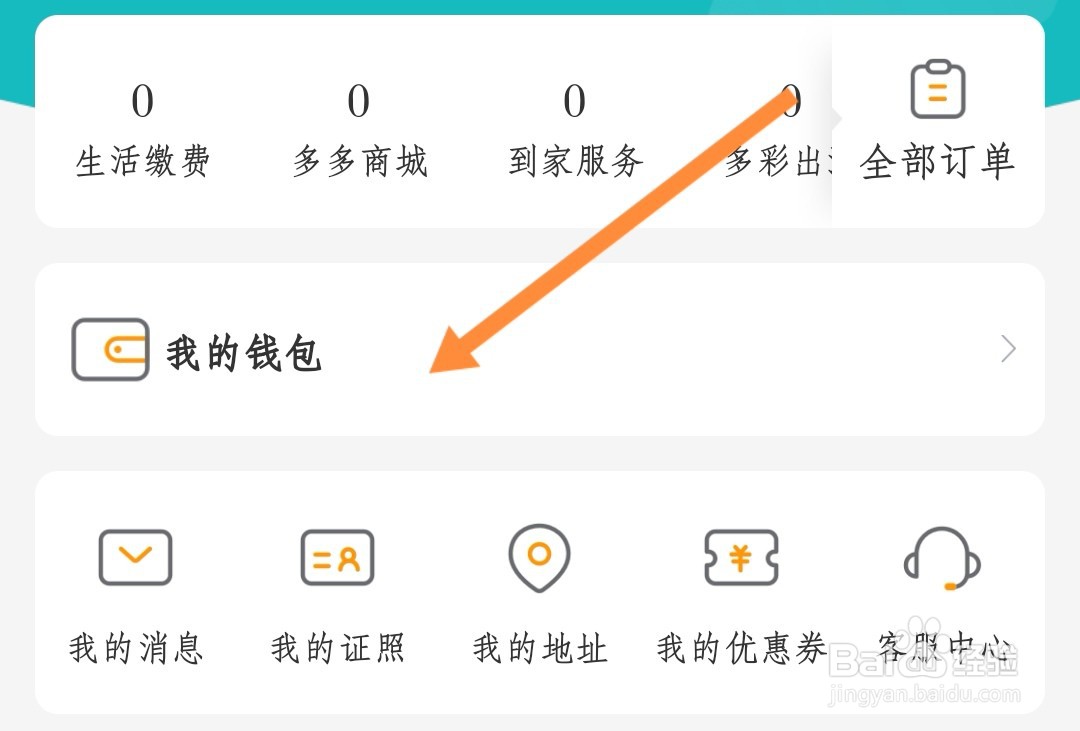 多彩宝钱包如何更新身份信息