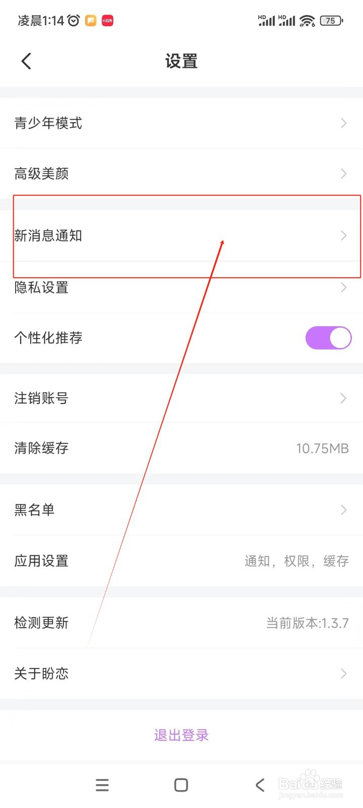 盼恋如何关闭缘分牵线通知