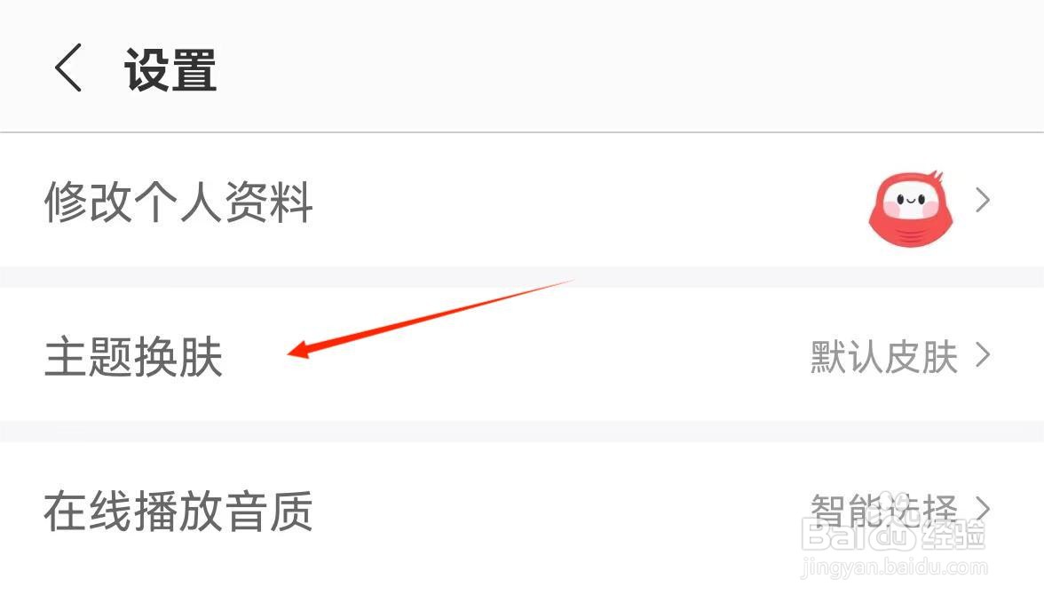 应用技巧-如何更换“蜻蜓FM”APP主题皮肤