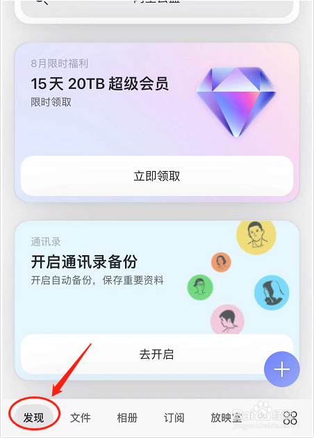 阿里云盘如何备份通讯录