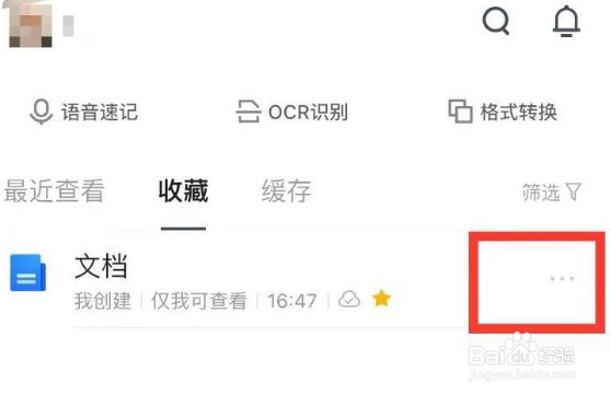 腾讯文档怎么删除收藏文档