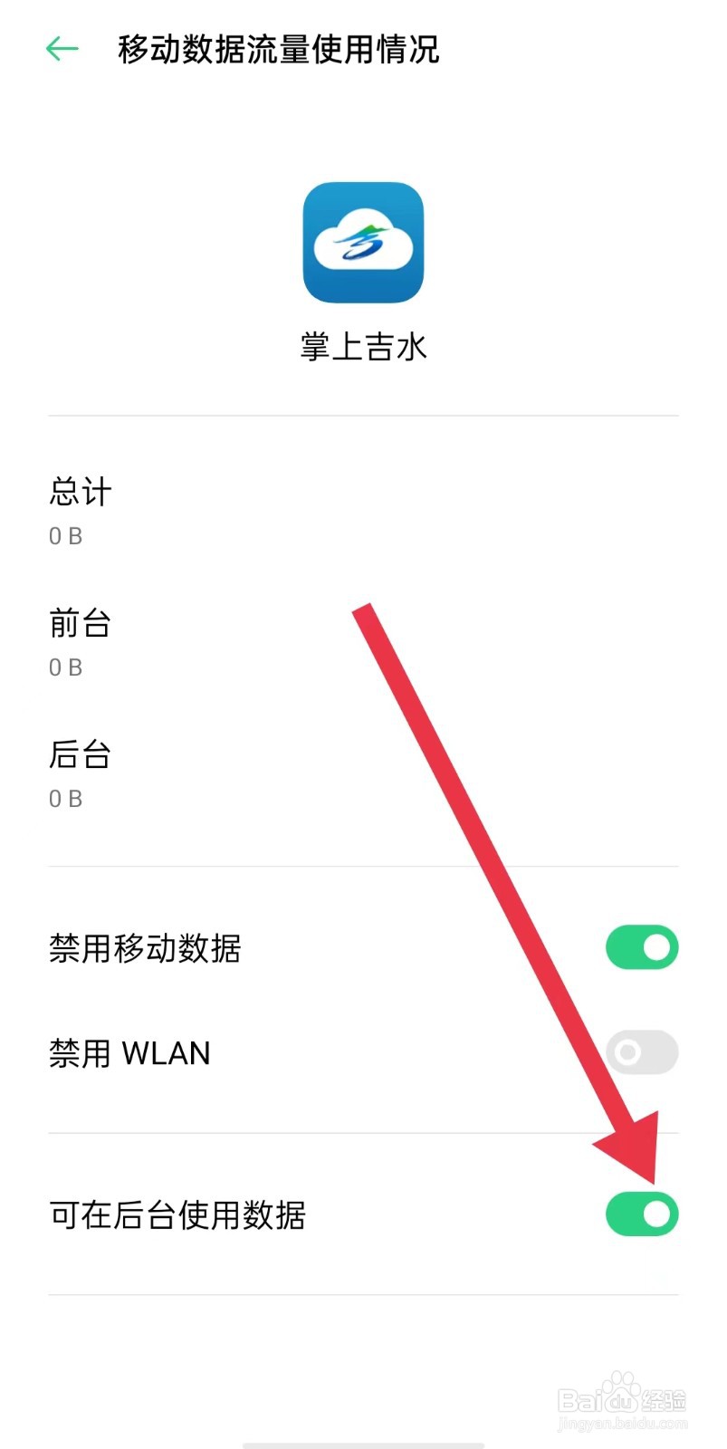 掌上吉水软件怎样开启可在后台使用数据