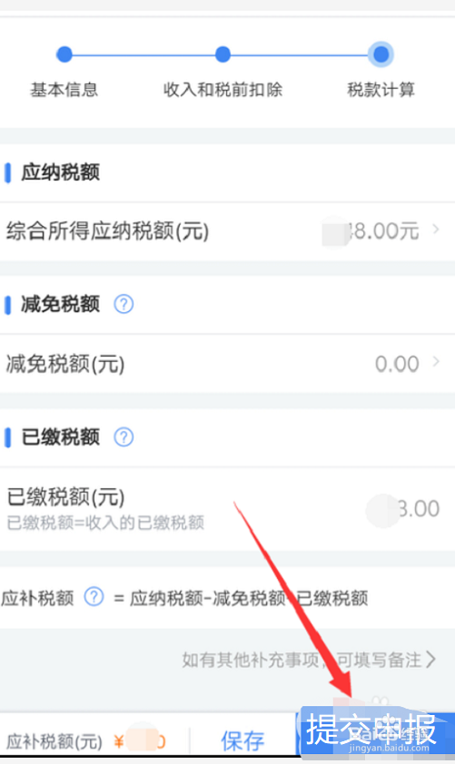 手机上如何申报个人所得税