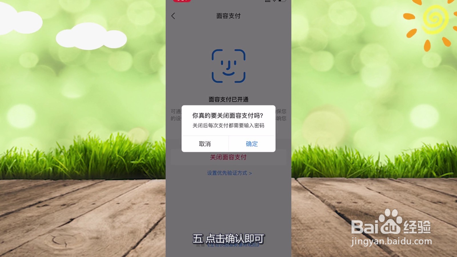 支付宝刷脸支付怎么关闭