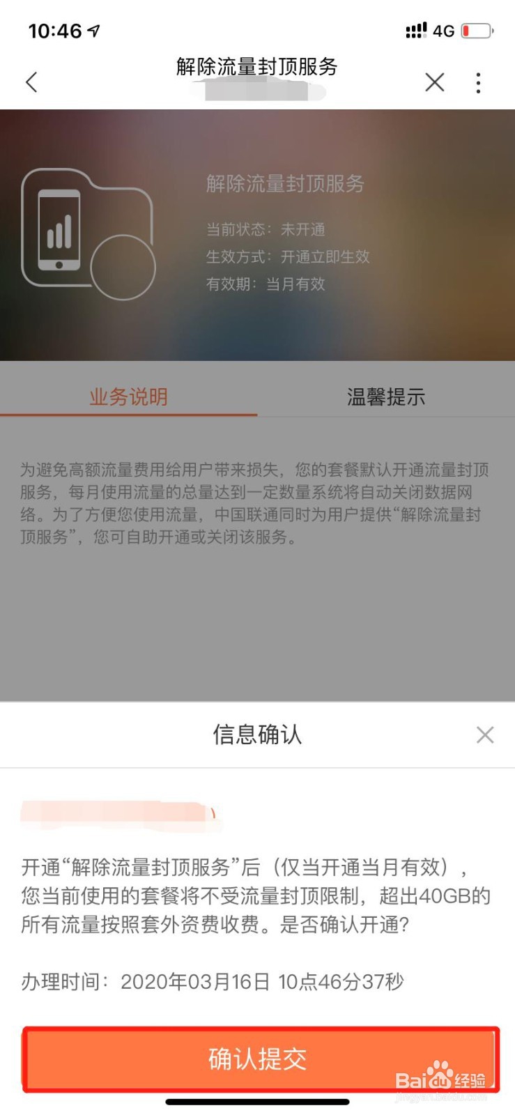 【联通你我 让爱生长】怎么解除流量封顶