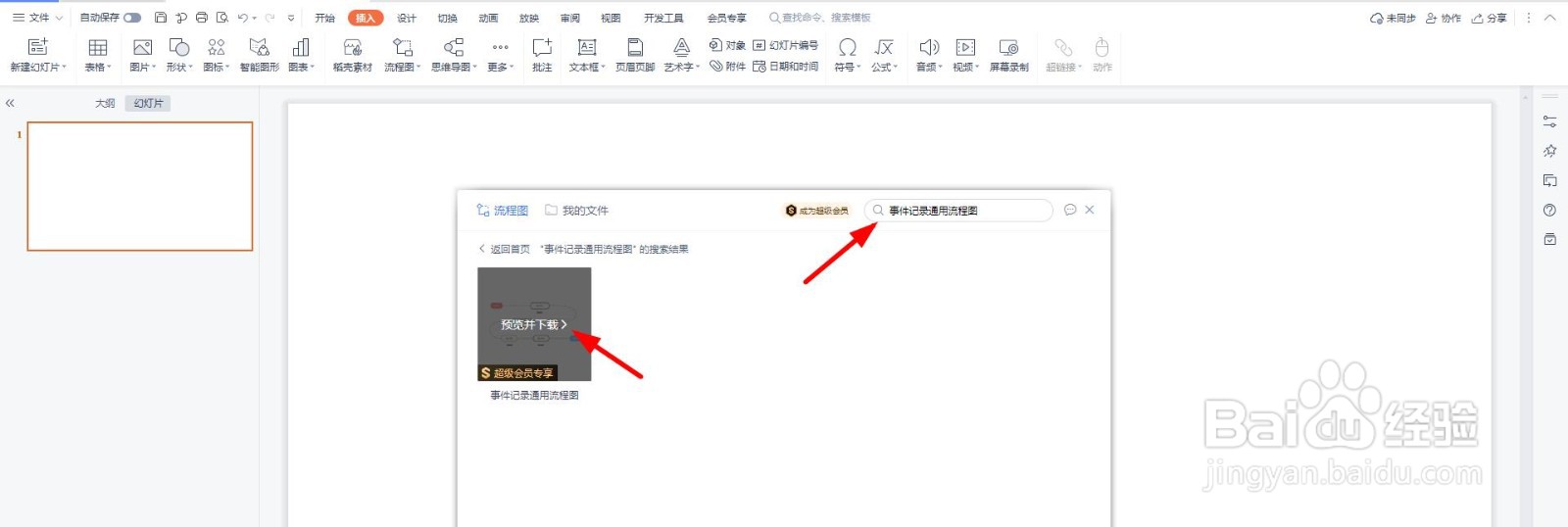 事件记录通用流程图怎么用PPT制作