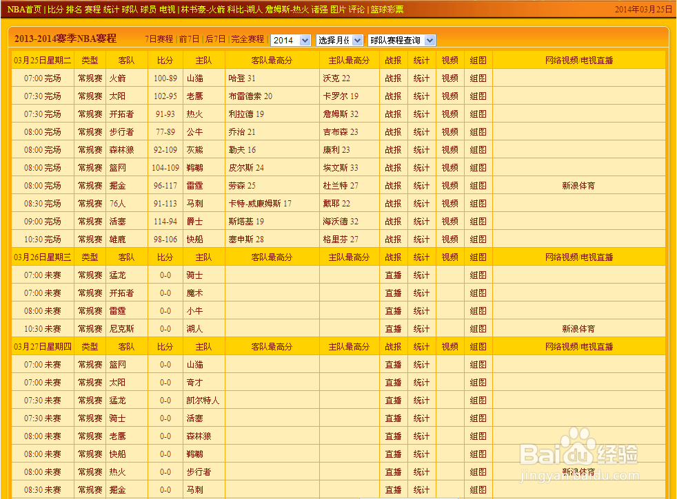 如何查看NBA赛程