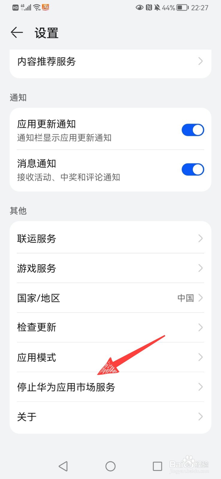 怎么关闭华为应用市场
