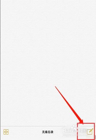 苹果手机怎么添加备忘录