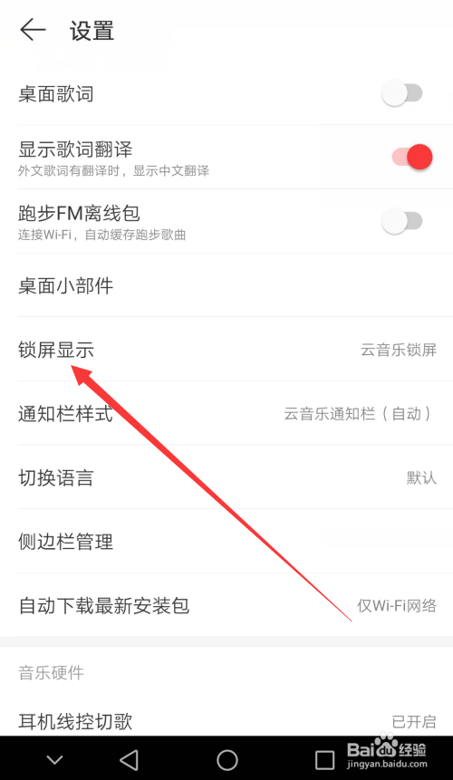 网易云音乐怎么关闭锁屏显示功能