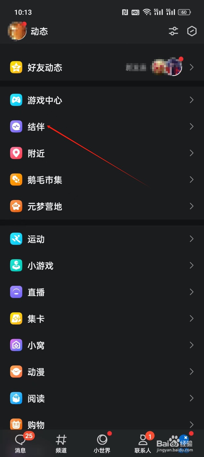 如何在QQ APP上找到结伴