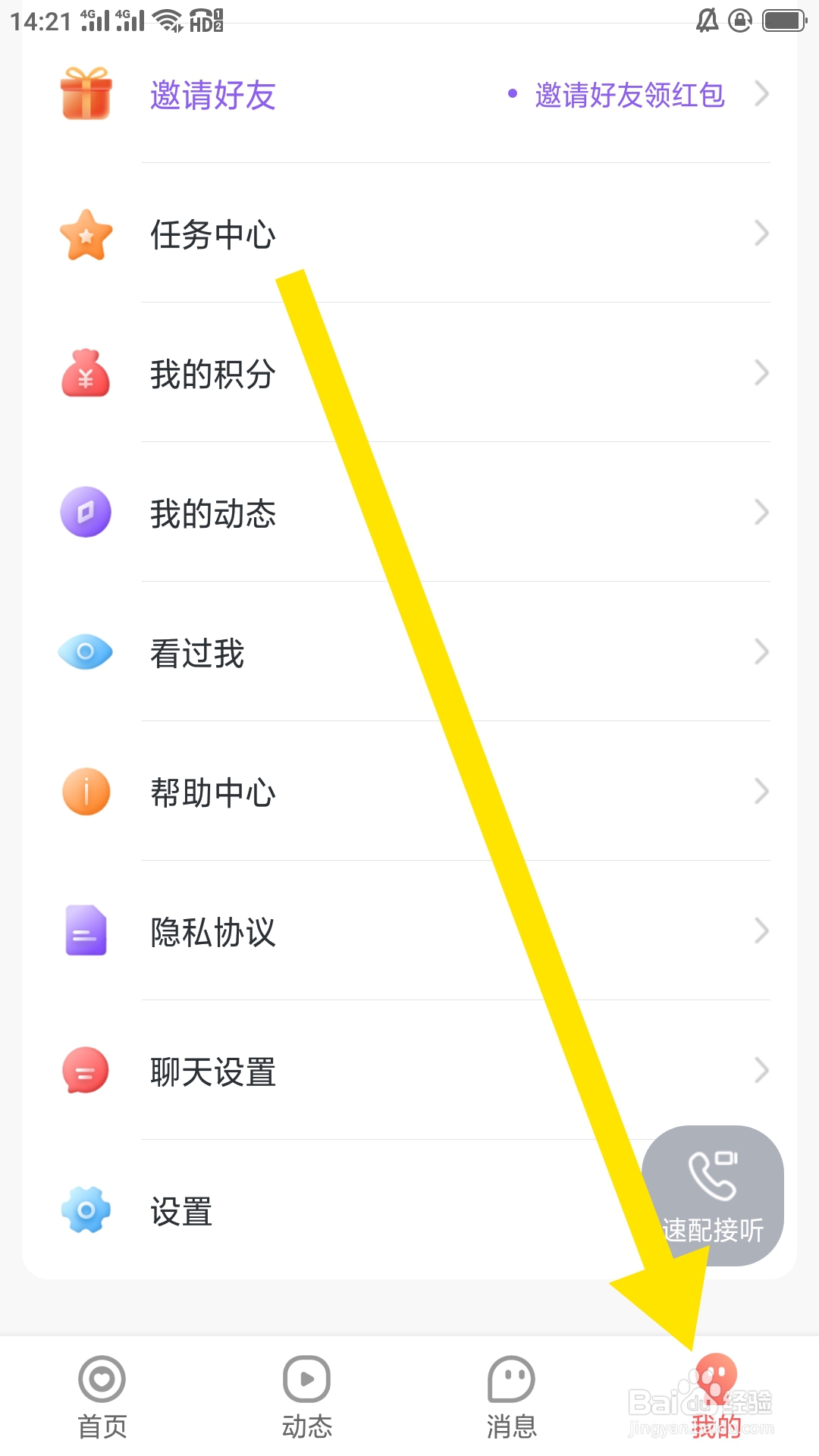 本地来约会APP如何设置在线对其隐身列表功能