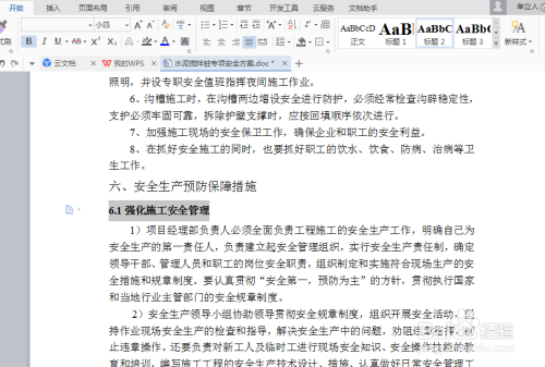 如何用wps给word文档添加目录
