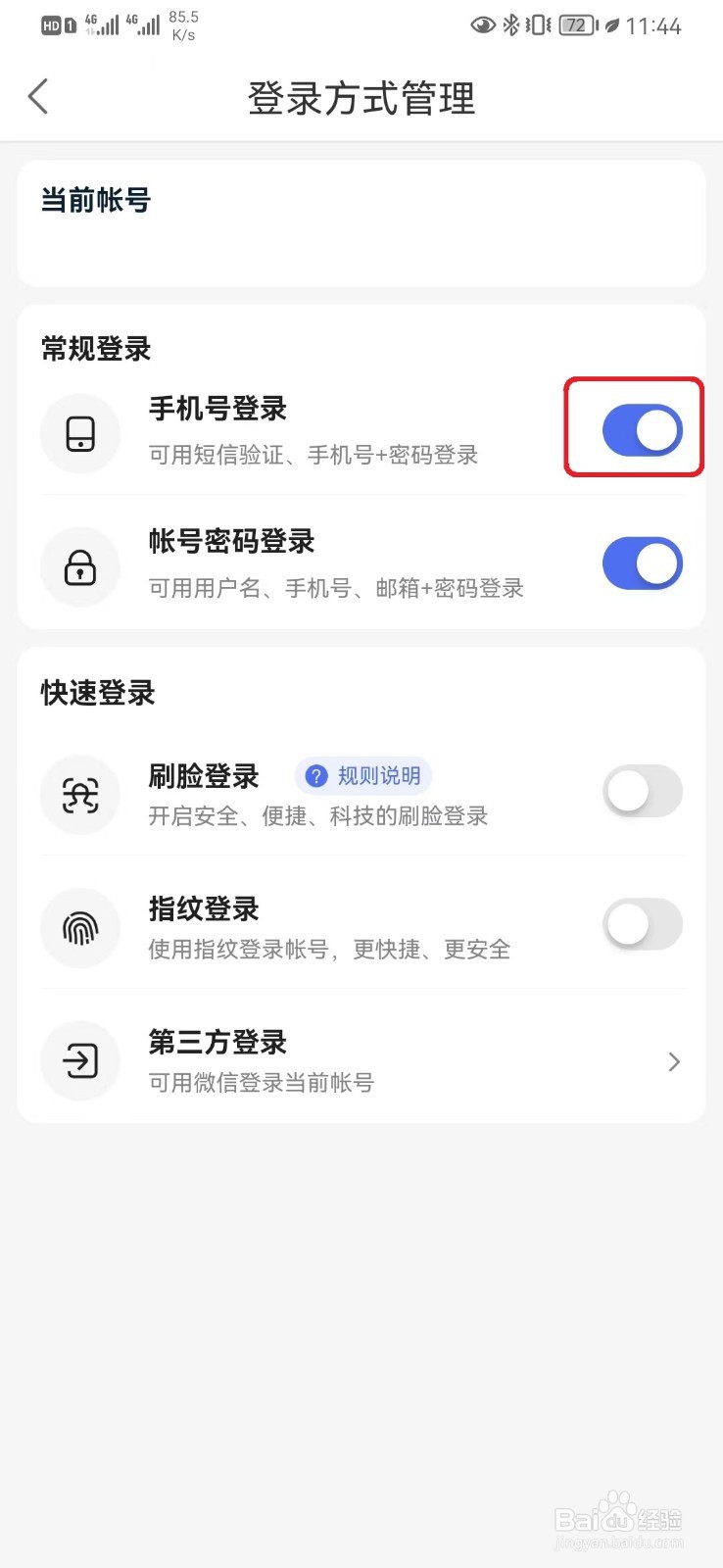 百度手机号登录怎么开启