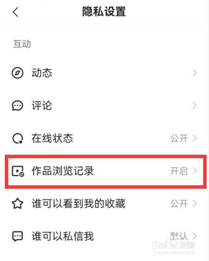 快手如何开启作品浏览记录