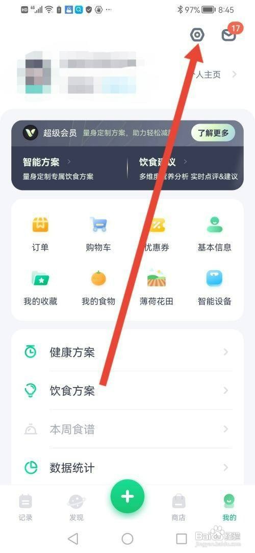 薄荷健康APP如何查看自己的二维码