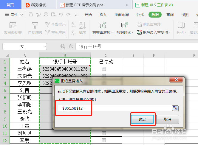 WPS·如何拒绝录入重复内容？