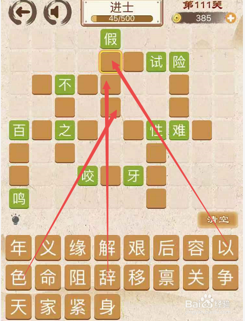 成语消消消填字初出茅庐中卷第一百一十一关攻略