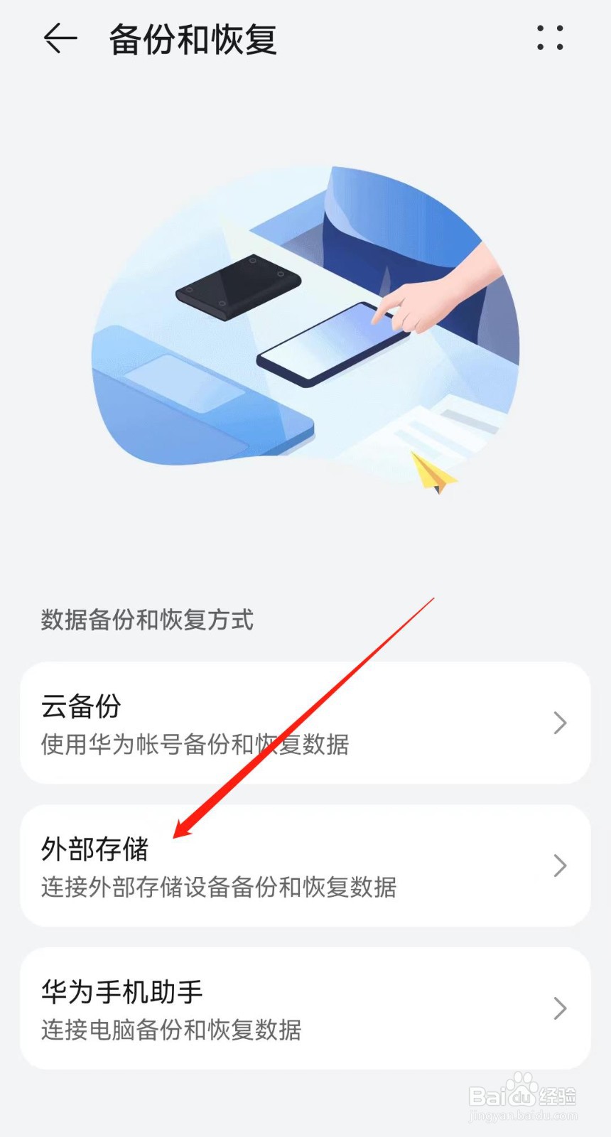 如何将手机数据备份到外部存储
