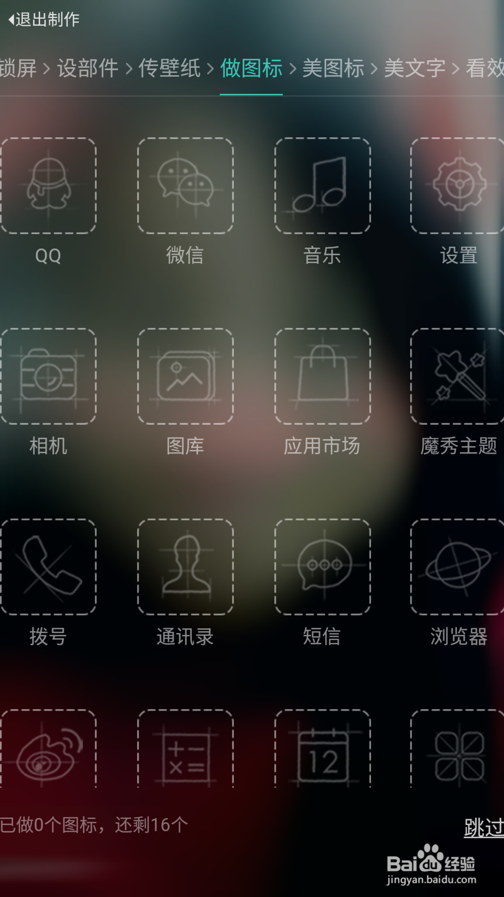 如何制作自己的手机桌面？