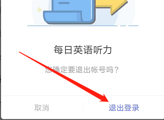 安卓版每日英语听力如何退出登录？